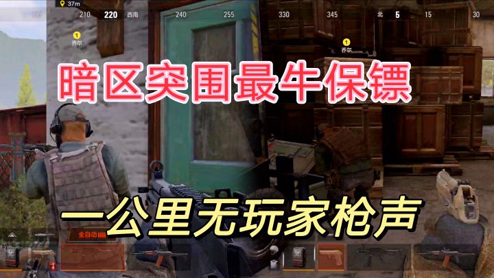 #游戏喜剧人#暗区突围最强保镖,以前没发现,现在感觉真厉害。截图