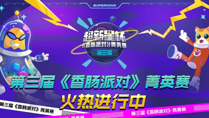 第三届《香肠派对》菁英赛超燃PV来袭,一起燃炸全宇宙!截图
