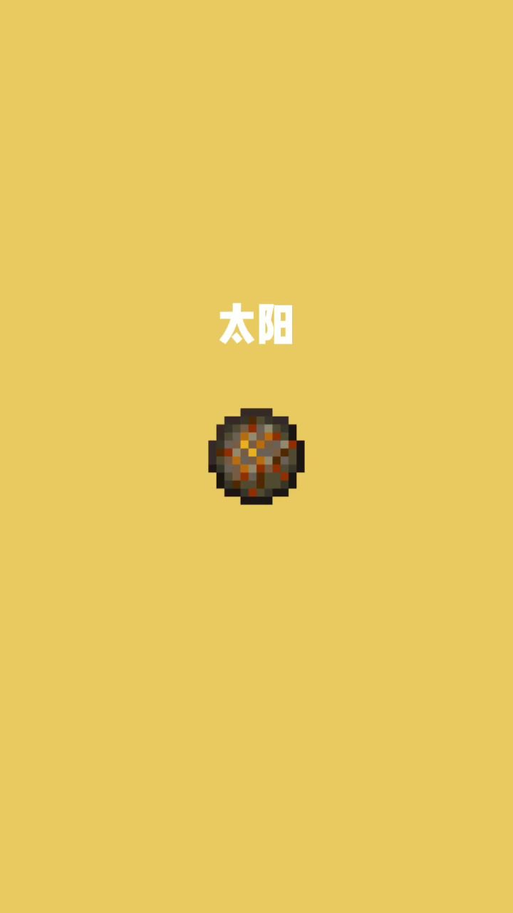 我的世界vs真实世界——太阳#我的世界动画截图