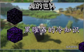 我的世界冷知识：黑曜石其实也能被爆炸破坏