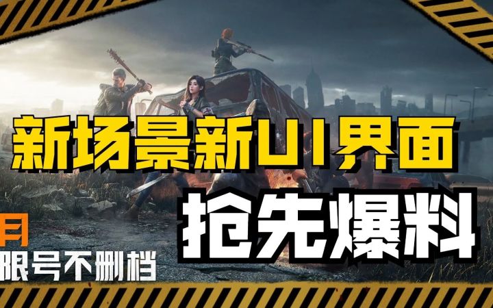黎明觉醒：生机正式定档2月份上线，游戏实录展示新场景新UI界面截图