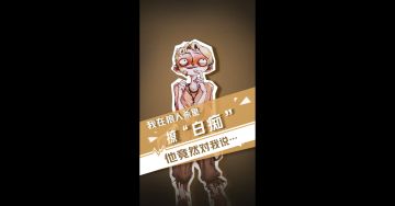 【狼人杀官方】我在狼人杀里撩白痴