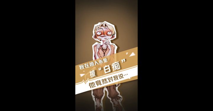 【狼人杀官方】我在狼人杀里撩白痴截图