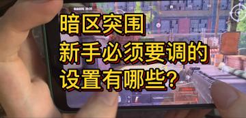 暗区突围公测新手必须要知道的设置功能！