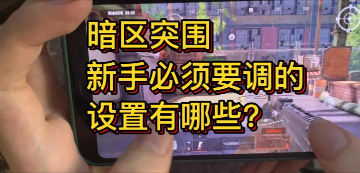暗区突围公测新手必须要知道的设置功能！截图
