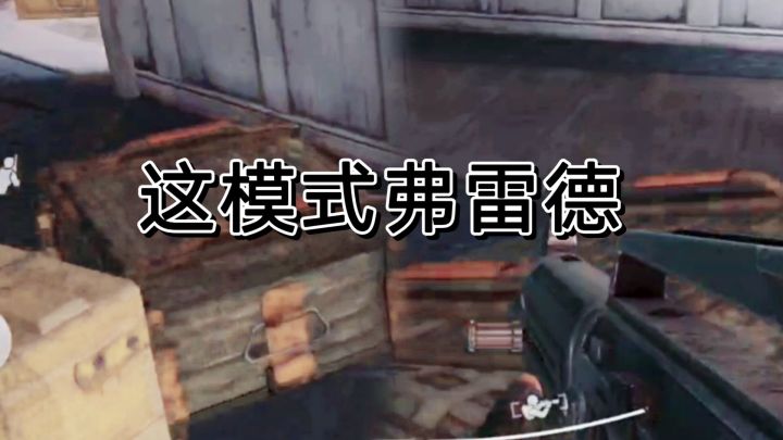 在暗区突围这个模式得弗雷德，给得最好。截图