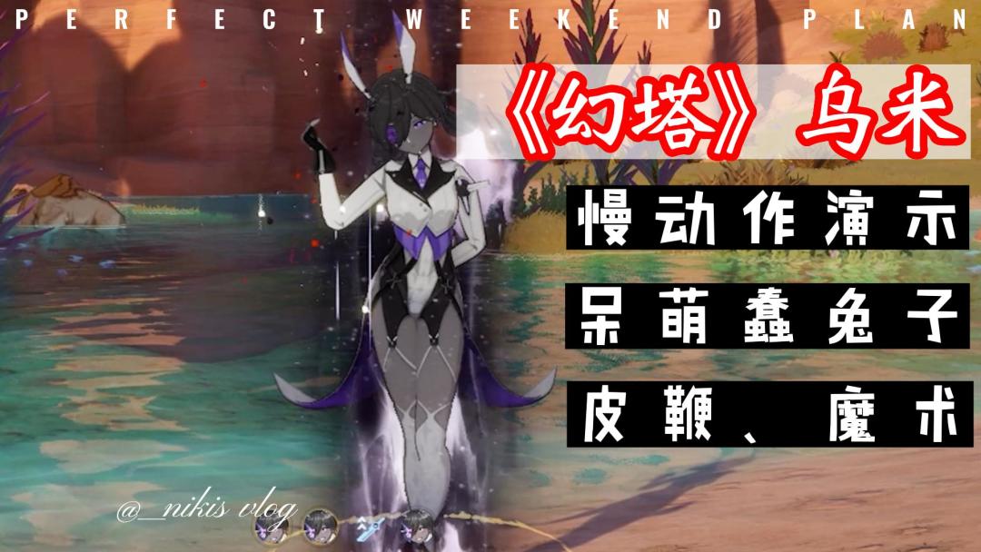 幻塔蠢萌黑兔乌米慢动作演示，呆萌兔子总是反应迟钝！截图