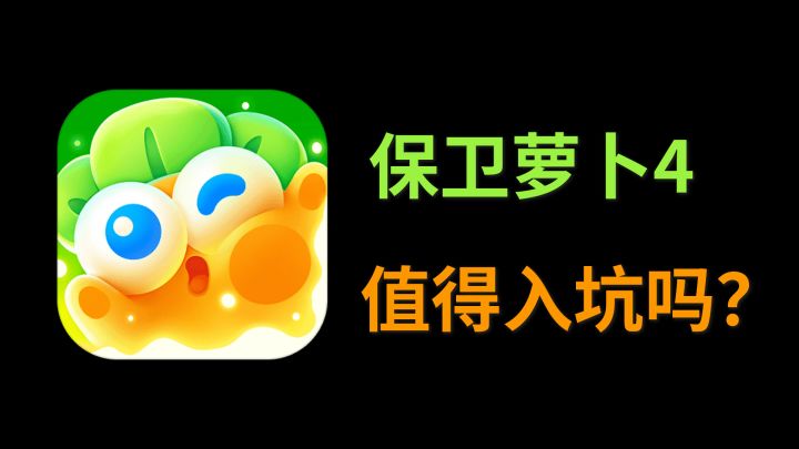 童年回忆的经典 保卫萝卜新作 值得入坑吗?截图