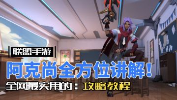LOL手游阿克尚：这才是真正的英雄教学！