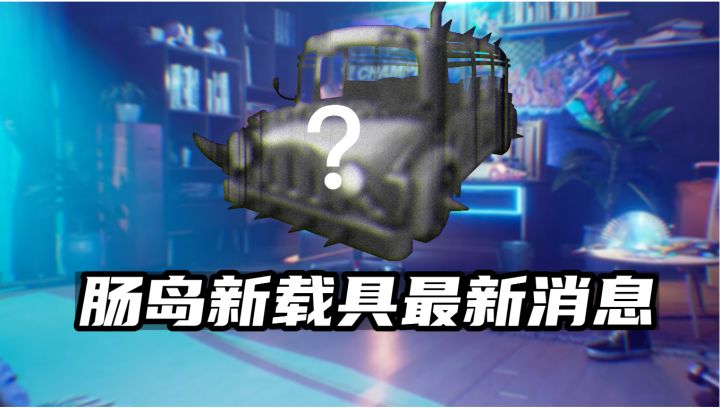 你觉得新载具能打过机甲大哥吗？截图