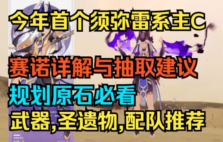 【原神】久等了!今年首个须弥T0雷系主C!赛诺详解与抽取建议!规划原石必看!武器,圣遗物,配队推荐!截图