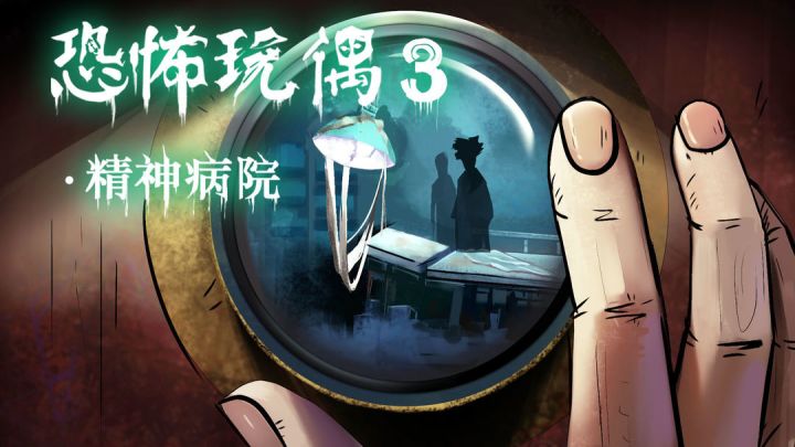 【全流程速通】《恐怖玩偶3》攻略视频 迷失攻略组-钳子截图