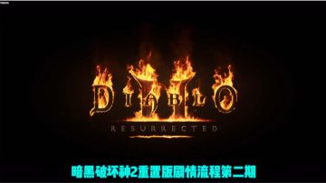 【moon】暗黑破坏神2重置版剧情流程（2）