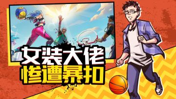 敖厂长居然女装参加篮球比赛？赛场惨遭真女装大佬疯狂暴扣！