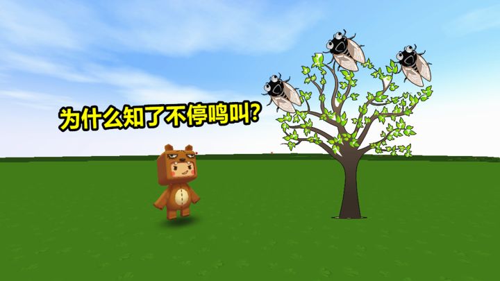 迷你世界：小表弟你知道知了为什么一直鸣叫吗？他是为了繁衍后代截图