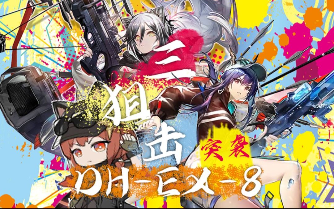 【三狙击突袭DH-EX-8】概率的极致：反概率截图