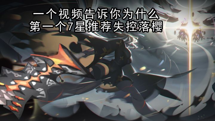 为什么第一个7星大部分玩家都推荐黑樱截图
