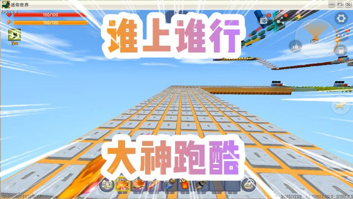 迷你世界:大神跑酷!这样的跑酷萌新都可以过!大神直接走过去!截图