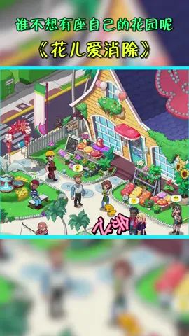 跟我一起来建造属于自己花园吧 #花儿爱消除 #经营海岛花店截图