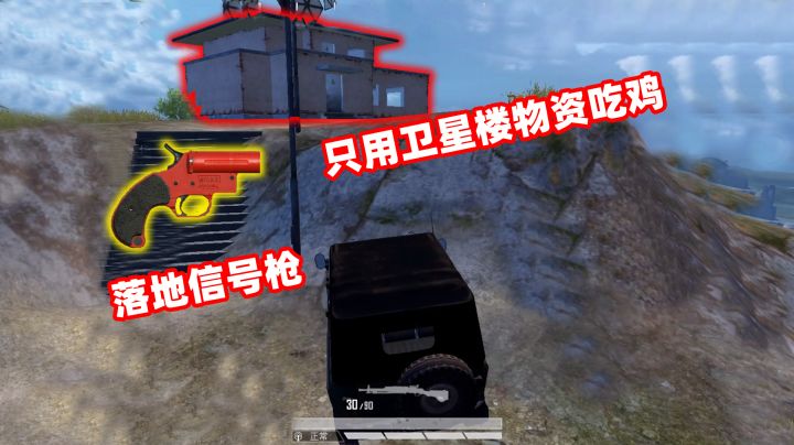 只用卫星楼物资吃鸡，落地就捡到小红枪，杀敌不就跟闹着玩一样？截图