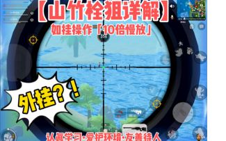 ‼️【山竹】栓狙如挂！慢放详解！告诉你这号为啥不封！［见者转发😘］