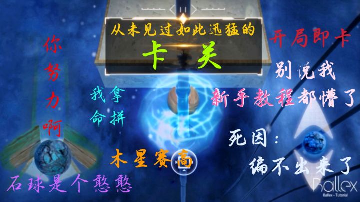 【球的死因 - 开局/放弃实录】解谜向标题和赛尔号像封面也掩饰不了全网最速的卡关截图
