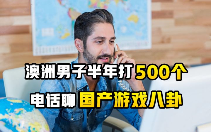 澳洲男子半年打500个电话聊国产游戏八卦截图