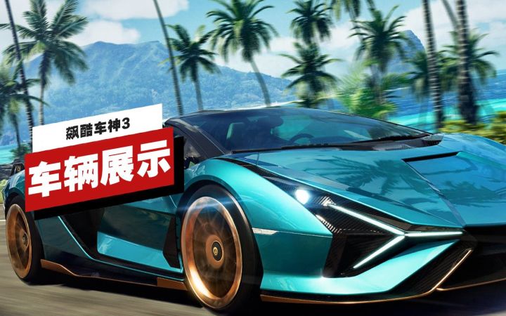 【IGN】《飙酷车神:轰鸣盛典》首批车辆展示视频截图