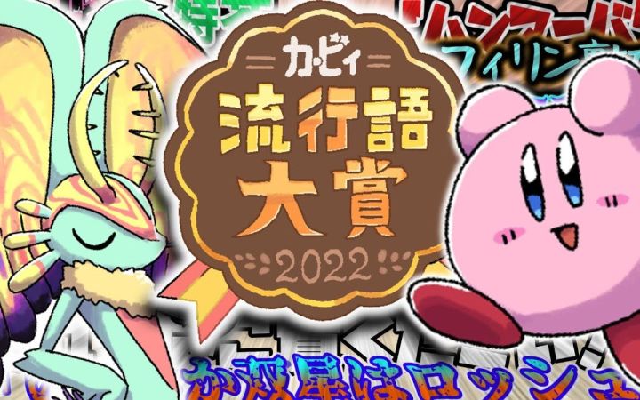 2022《星之卡比》网络流行语大奖!【搬运】by まるピンクのカービィ解説截图