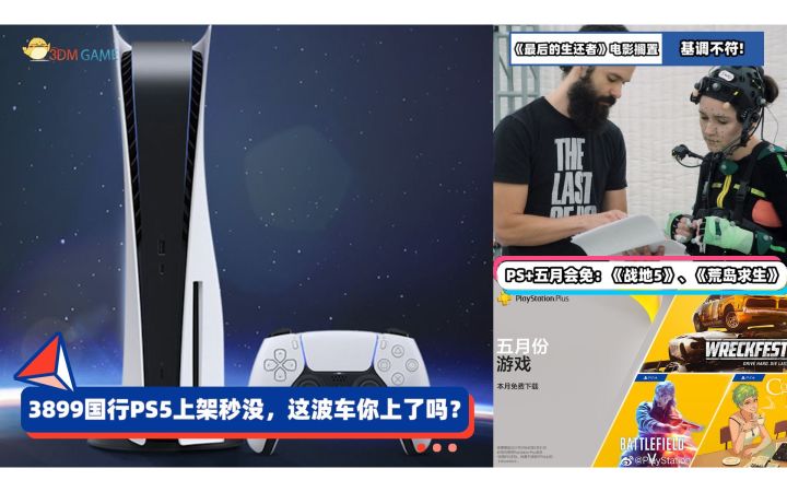 3DM速报:3899元国行PS5上架秒没 《生化危机8》通关约需15小时截图