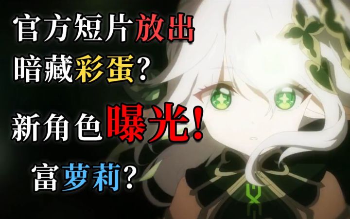 原神官方出须弥动画，内含彩蛋，“消失的女人”是谁？截图