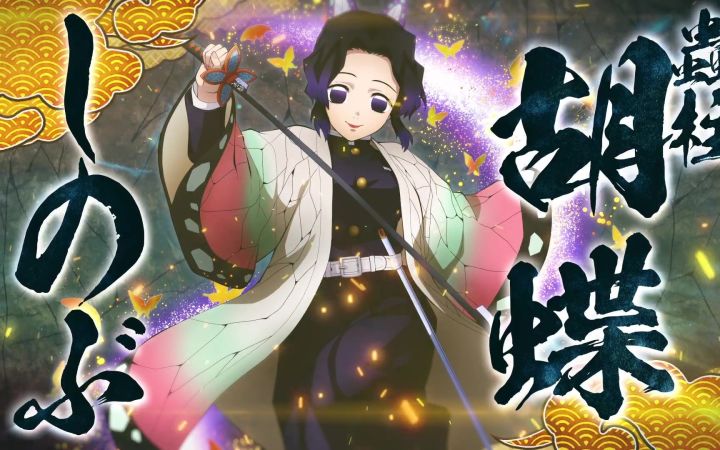 蝴蝶忍参战!《鬼灭之刃:火神血风谭》「蝴蝶忍」宣传片公开截图
