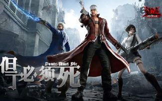 「但丁必须死 01」：我是但丁，在哪都是最靓的崽！