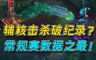 夏季赛LPL黑板报09：辅核击杀破纪录？ 常规赛数据之最！