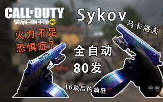 新手枪马卡洛夫Sykov即将上线！80发全自动手枪你可见过？主打的就是治疗火力不足恐惧症！