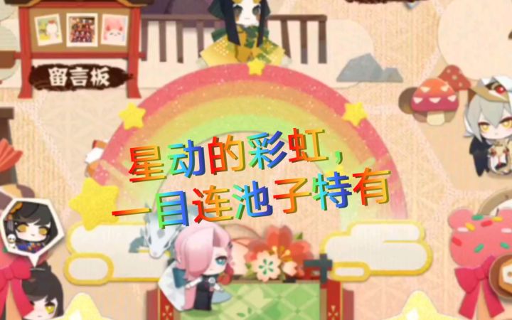 【妖怪屋】星动的彩虹,一目连池子全图鉴特有的装饰截图