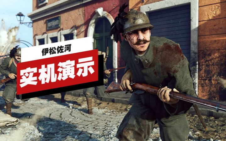 【IGN】《伊松佐河(Isonzo)》实机演示 | Gamescom 2022截图
