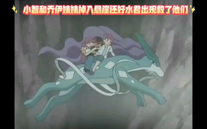 精灵宝可梦 小智和乔伊妹妹掉入悬崖还好水君出现救了他们截图