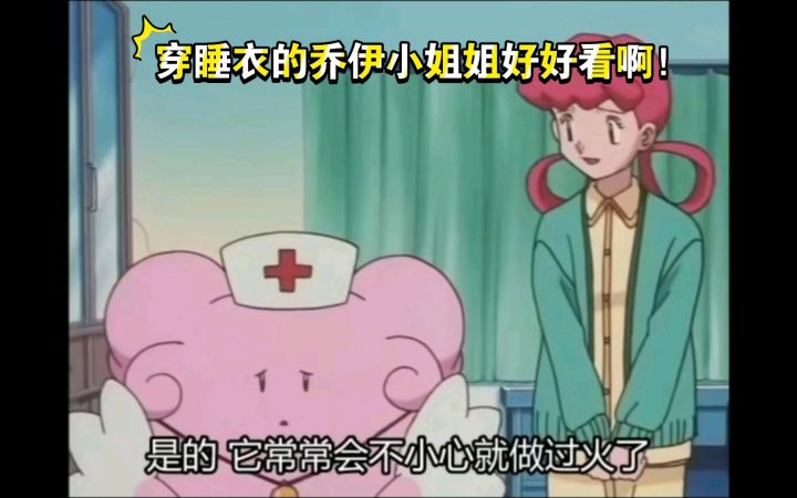 精灵宝可梦 穿睡衣的乔伊小姐姐好好看啊！截图