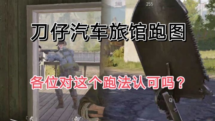 暗区突围跑刀仔马圈跑汽车旅馆跑图探讨学习截图