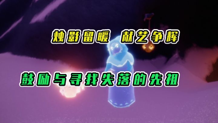 光遇：烛影留暖献艺争辉，鼓励与寻找失落的先祖#新游观察局#截图