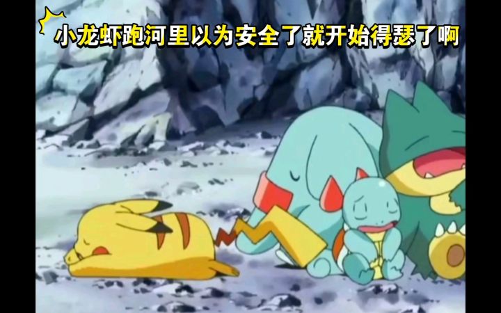 精灵宝可梦 小龙虾跑河里以为安全了就开始得瑟了啊截图