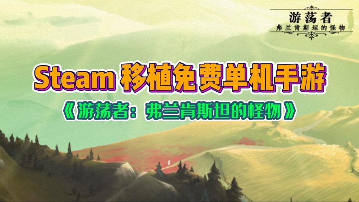《游荡者:弗兰肯斯坦的怪物》——难得一见的高分精品移植剧情解谜手游截图