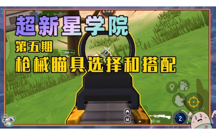 【超新星学院】第五课:枪械瞄具的选择和搭配截图