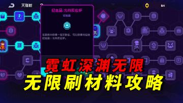 霓虹深渊无限：无限刷材料保姆级攻略，新手也能刷
