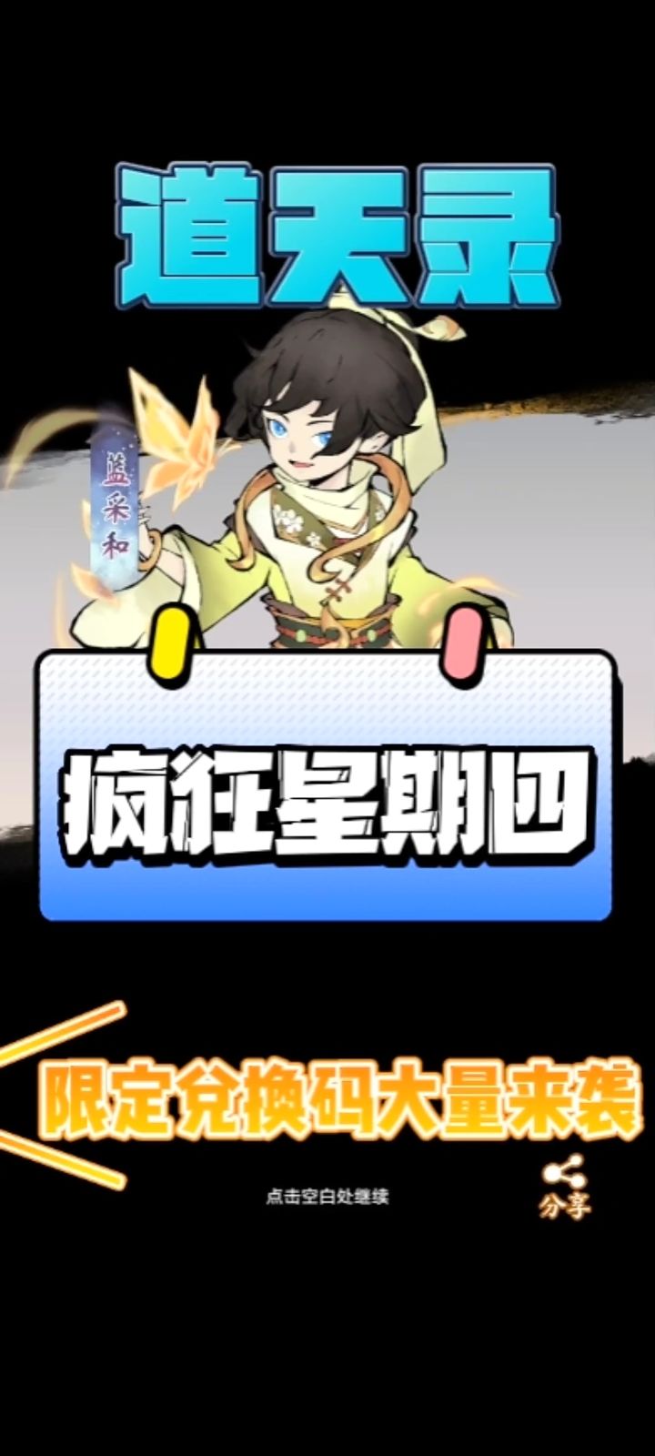 道天录周四兑换码截图