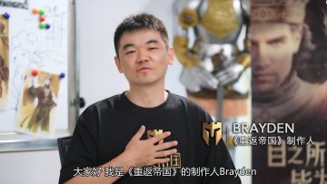 【重返帝国】制作人有话说，你关心的问题答案都在这里了