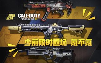 【使命召唤手游】少前限时返场 去年除AN94异界银狼氪穿了 给今年萌新来点建议