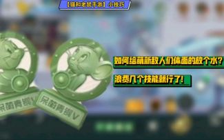 「猫和老鼠手游」小技巧30：如何给你的敌人们体面的放个水？