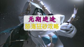 无期迷途新版本怒海狂砂攻略，观星者值得抽吗？活动副本通关思路#无限视频创作月#